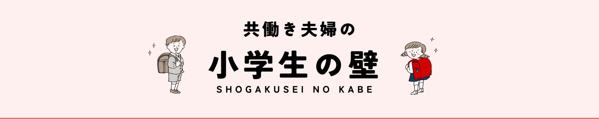 共働き夫婦の小学生の壁